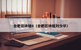 合肥区块链6(合肥区块链刘少华)