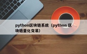 python区块链系统(python 区块链量化交易)