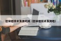 区块链技术发源时间（区块链技术发源地）