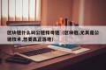 区块链什么叫公链和母链（区块链,尤其是公链技术,想要真正落地）