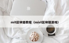 mit区块链教程(mist区块链游戏)