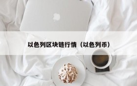 以色列区块链行情(以色列币)