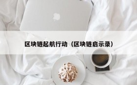区块链起航行动(区块链启示录)