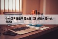 dyn区块链是不是公链（区块链dc是什么意思）