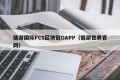 链游国际FCS区块链DAPP（链游世界官网）