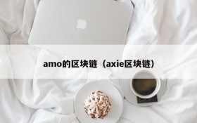 amo的区块链(axie区块链)