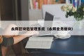 永辉区块链管理系统（永辉业务板块）