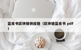蓝皮书区块链供应链(区块链蓝皮书 pdf)