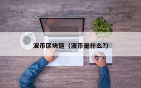 波币区块链(波币是什么?)
