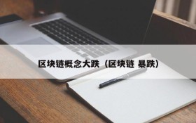 区块链概念大跌(区块链 暴跌)