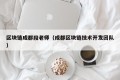 区块链成都段老师（成都区块链技术开发团队）