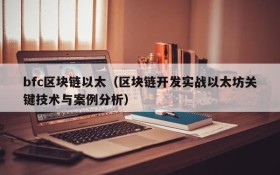 bfc区块链以太(区块链开发实战以太坊关键技术与案例分析)