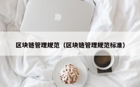 区块链管理规范(区块链管理规范标准)