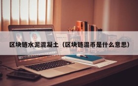 区块链水泥混凝土(区块链混币是什么意思)