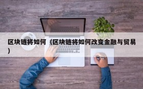 区块链将如何(区块链将如何改变金融与贸易)