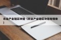农业产业链区块链（农业产业链区块链有哪些）