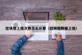 区块链上链次数怎么计算（区块链数据上链）