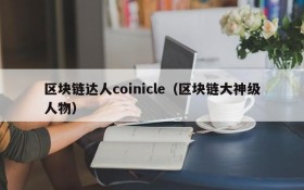 区块链达人coinicle(区块链大神级人物)