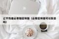 辽宁热播云尊链区块链（云尊区块链可以投资吗）