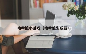 哈希值小游戏(哈希值生成器)