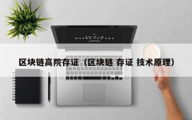 区块链高院存证(区块链 存证 技术原理)