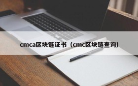 cmca区块链证书(cmc区块链查询)