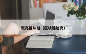 张亮区块链(区块链赵亮)
