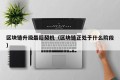区块链升级最后契机（区块链正处于什么阶段）