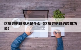 区块链侧链技术是什么（区块链侧链的应用功能）