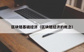 区块链基础经济(区块链经济的概念)