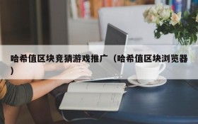 哈希值区块竞猜游戏推广(哈希值区块浏览器)
