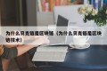 为什么贝克链是区块链（为什么贝克链是区块链技术）