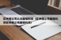 区块链公司认证趣链科技（区块链公司趣链科技区块链公司趣链科技）