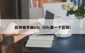 区块链早期btc(btc第一个区块)
