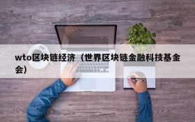 wto区块链经济(世界区块链金融科技基金会)
