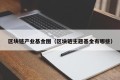 区块链产业基金图（区块链主题基金有哪些）