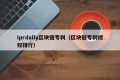 iprdaily区块链专利（区块链专利授权排行）
