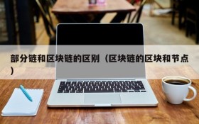 部分链和区块链的区别(区块链的区块和节点)