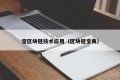 宝区块链技术应用（区块链宝典）