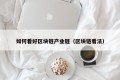 如何看好区块链产业链（区块链看法）