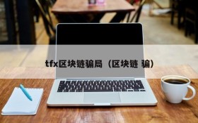 tfx区块链骗局（区块链 骗）