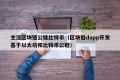 主流区块链公链比特币（区块链dapp开发基于以太坊和比特币公链）