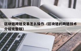 区块链跨链交易怎么操作(区块链的跨链技术介绍完整版)