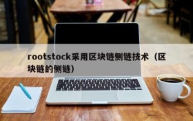 rootstock采用区块链侧链技术(区块链的侧链)