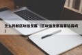 怎么判断区块链发票（区块链发票需要验真吗）