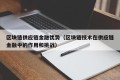区块链供应链金融优势（区块链技术在供应链金融中的作用和挑战）