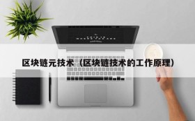 区块链元技术(区块链技术的工作原理)