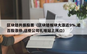 区块链共振股票(区块链板块大涨近9%,逾百股涨停,这些公司扎堆站上风口)