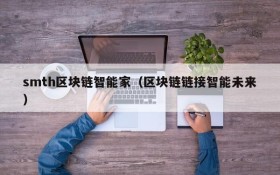 smth区块链智能家（区块链链接智能未来）