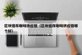 区块链和咖啡供应链（区块链和咖啡供应链哪个好）